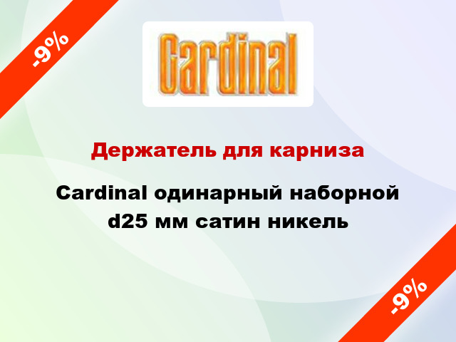 Держатель для карниза Cardinal одинарный наборной d25 мм сатин никель