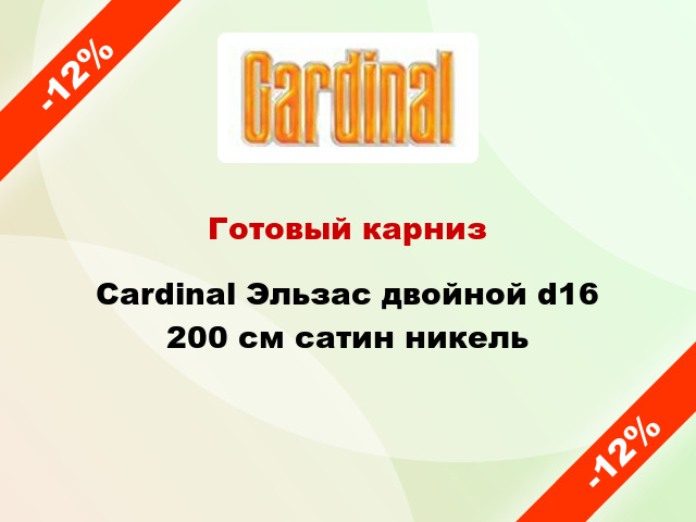 Готовый карниз Cardinal Эльзас двойной d16 200 см сатин никель