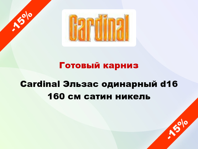 Готовый карниз Cardinal Эльзас одинарный d16 160 см сатин никель