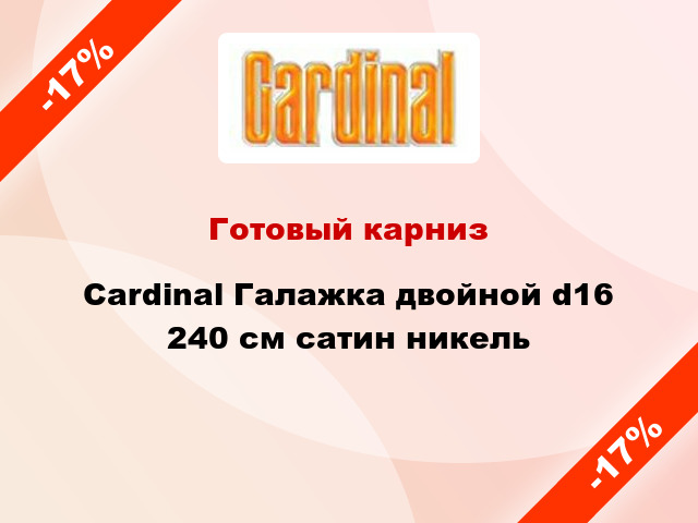 Готовый карниз Cardinal Галажка двойной d16 240 см сатин никель