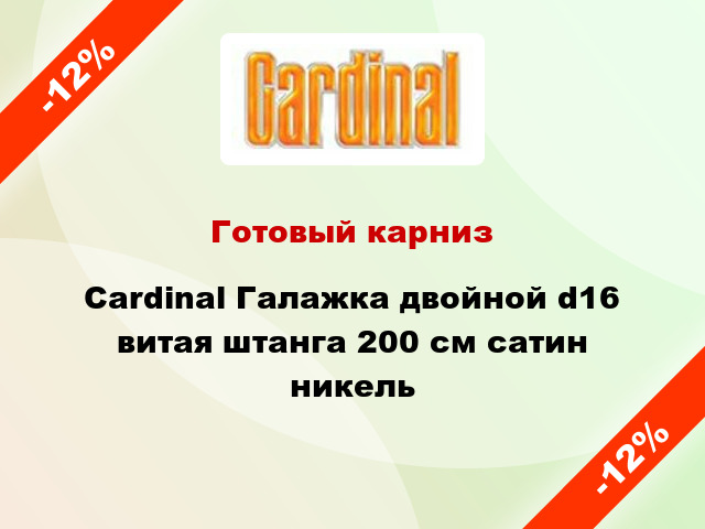 Готовый карниз Cardinal Галажка двойной d16 витая штанга 200 см сатин никель