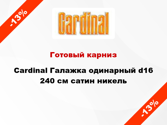 Готовый карниз Cardinal Галажка одинарный d16 240 см сатин никель