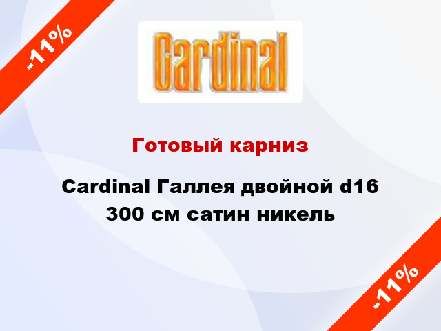 Готовый карниз Cardinal Галлея двойной d16 300 см сатин никель
