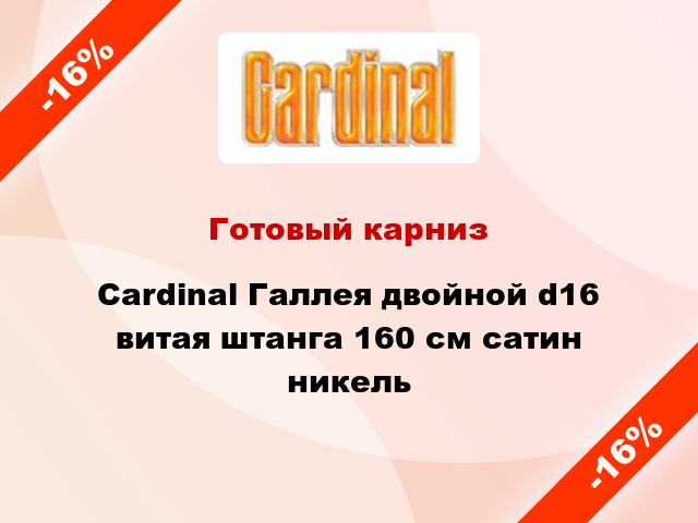Готовый карниз Cardinal Галлея двойной d16 витая штанга 160 см сатин никель