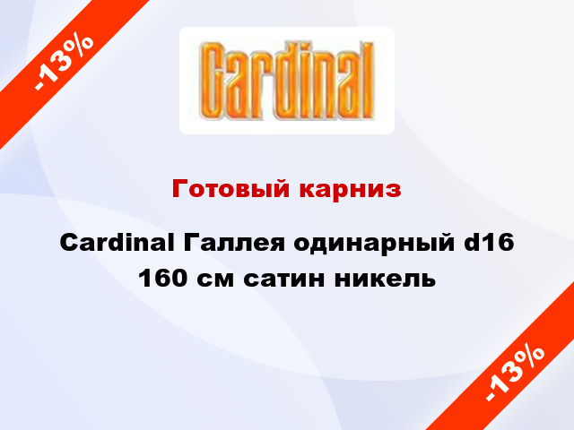 Готовый карниз Cardinal Галлея одинарный d16 160 см сатин никель