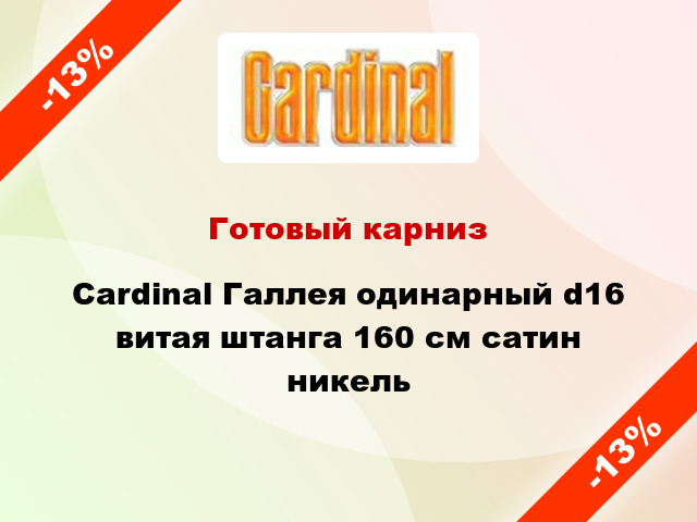 Готовый карниз Cardinal Галлея одинарный d16 витая штанга 160 см сатин никель