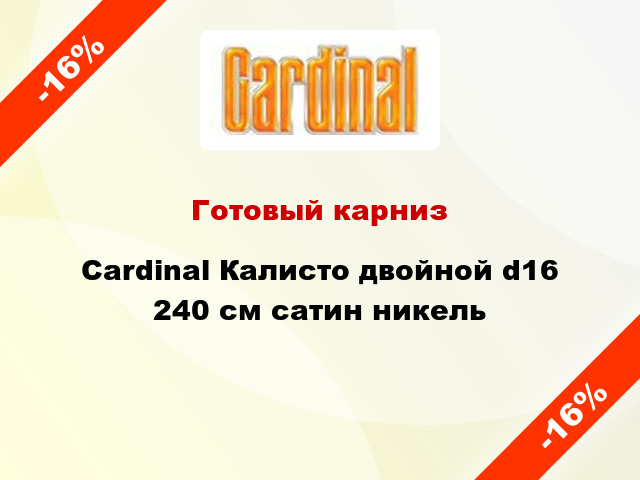 Готовый карниз Cardinal Калисто двойной d16 240 см сатин никель