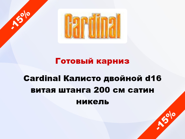 Готовый карниз Cardinal Калисто двойной d16 витая штанга 200 см сатин никель