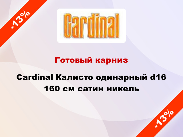 Готовый карниз Cardinal Калисто одинарный d16 160 см сатин никель