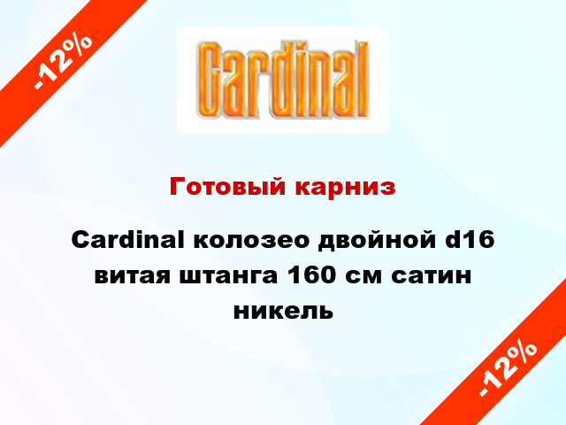 Готовый карниз Cardinal колозео двойной d16 витая штанга 160 см сатин никель