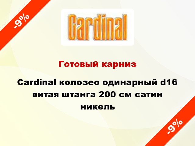 Готовый карниз Cardinal колозео одинарный d16 витая штанга 200 см сатин никель