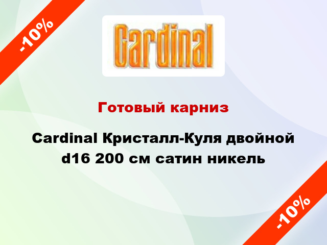 Готовый карниз Cardinal Кристалл-Куля двойной d16 200 см сатин никель