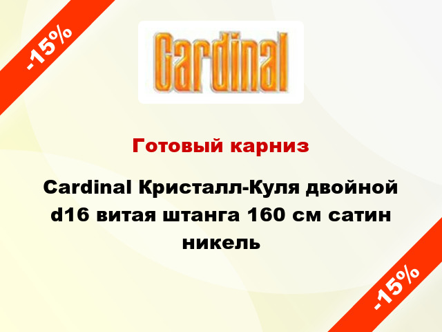 Готовый карниз Cardinal Кристалл-Куля двойной d16 витая штанга 160 см сатин никель
