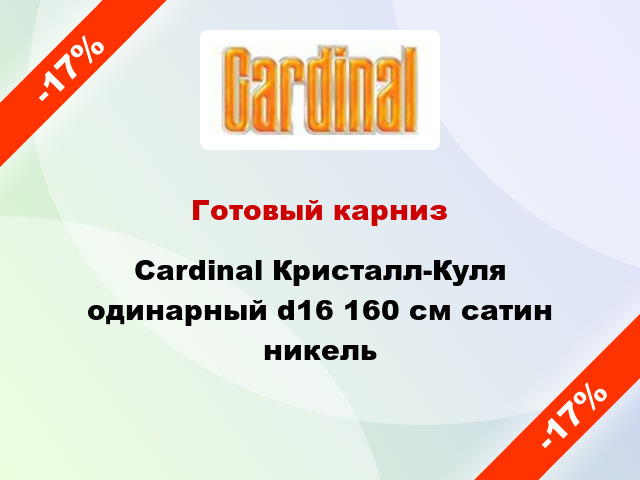 Готовый карниз Cardinal Кристалл-Куля одинарный d16 160 см сатин никель