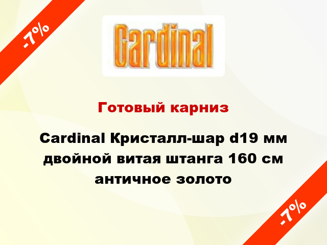 Готовый карниз Cardinal Кристалл-шар d19 мм двойной витая штанга 160 см античное золото