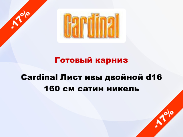 Готовый карниз Cardinal Лист ивы двойной d16 160 см сатин никель