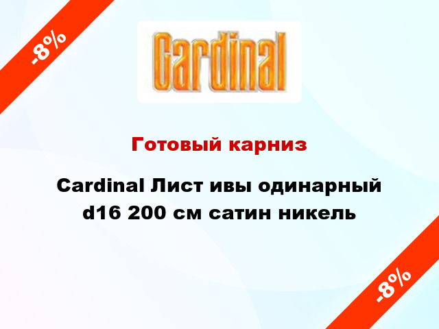 Готовый карниз Cardinal Лист ивы одинарный d16 200 см сатин никель