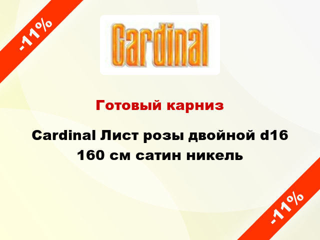 Готовый карниз Cardinal Лист розы двойной d16 160 см сатин никель
