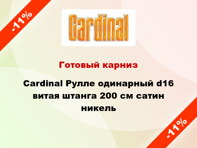 Готовый карниз Cardinal Рулле одинарный d16 витая штанга 200 см сатин никель