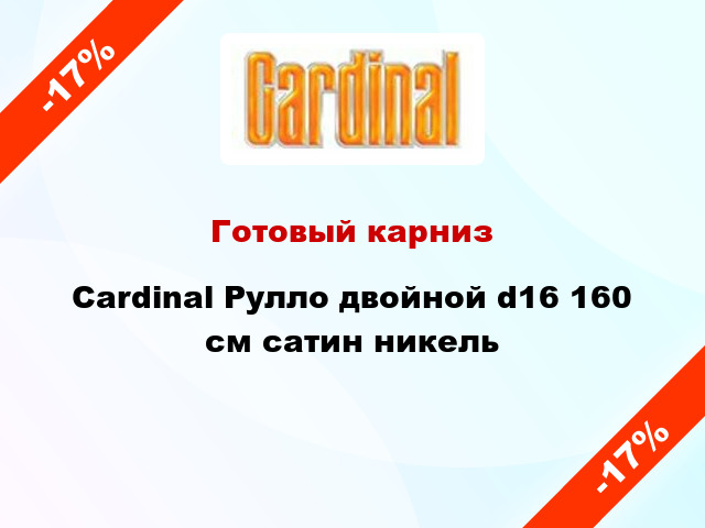 Готовый карниз Cardinal Рулло двойной d16 160 см сатин никель