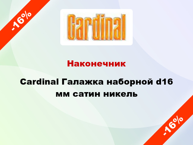 Наконечник Cardinal Галажка наборной d16 мм сатин никель