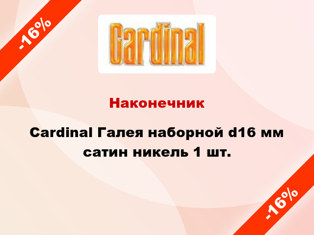 Наконечник Cardinal Галея наборной d16 мм сатин никель 1 шт.