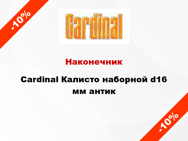 Наконечник Cardinal Калисто наборной d16 мм антик