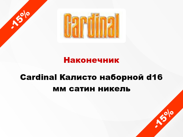 Наконечник Cardinal Калисто наборной d16 мм сатин никель