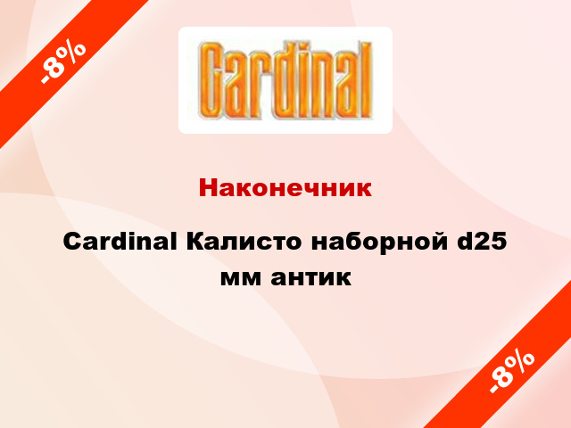 Наконечник Cardinal Калисто наборной d25 мм антик
