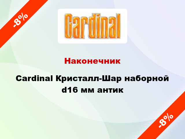Наконечник Cardinal Кристалл-Шар наборной d16 мм антик