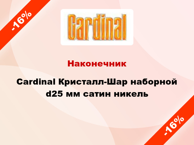 Наконечник Cardinal Кристалл-Шар наборной d25 мм сатин никель
