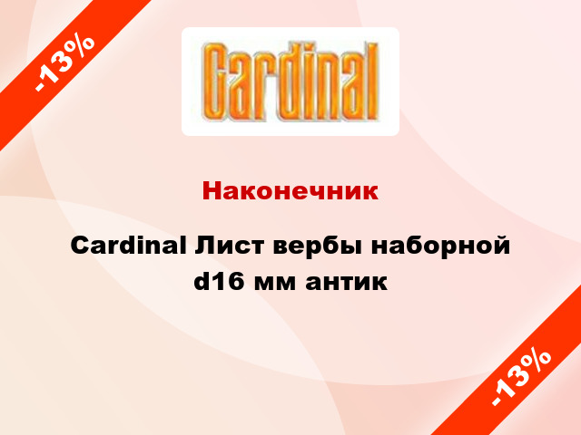 Наконечник Cardinal Лист вербы наборной d16 мм антик