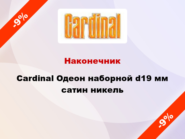 Наконечник Cardinal Одеон наборной d19 мм сатин никель