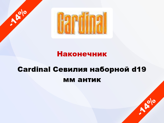 Наконечник Cardinal Севилия наборной d19 мм антик
