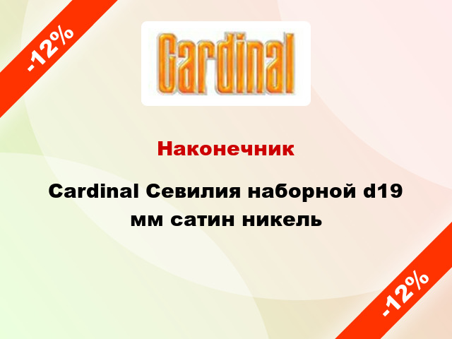 Наконечник Cardinal Севилия наборной d19 мм сатин никель