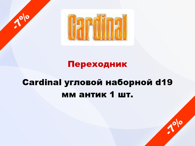 Переходник Cardinal угловой наборной d19 мм антик 1 шт.