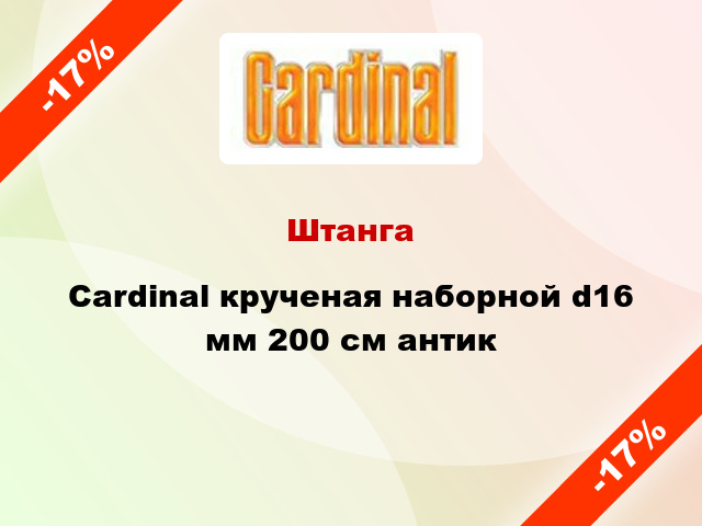 Штанга Cardinal крученая наборной d16 мм 200 см антик