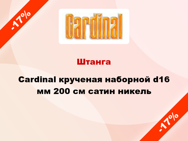 Штанга Cardinal крученая наборной d16 мм 200 см сатин никель