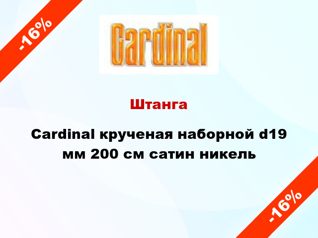 Штанга Cardinal крученая наборной d19 мм 200 см сатин никель