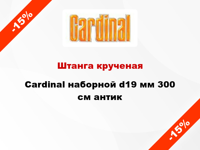 Штанга крученая Cardinal наборной d19 мм 300 см антик