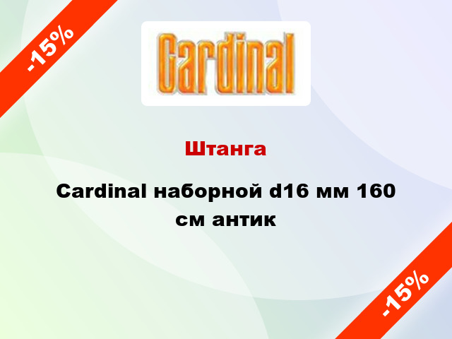 Штанга Cardinal наборной d16 мм 160 см антик