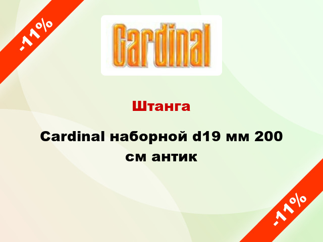 Штанга Cardinal наборной d19 мм 200 см антик