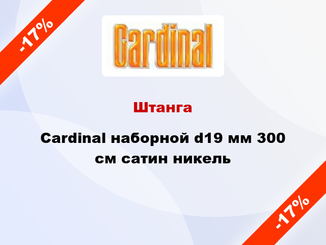 Штанга Cardinal наборной d19 мм 300 см сатин никель