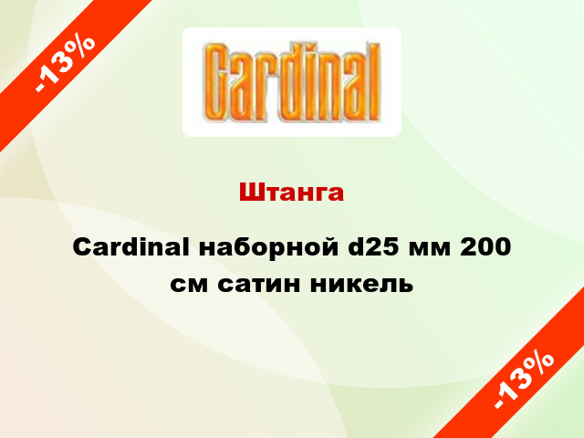 Штанга Cardinal наборной d25 мм 200 см сатин никель