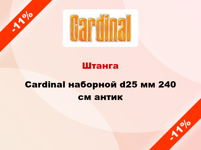 Штанга Cardinal наборной d25 мм 240 см антик