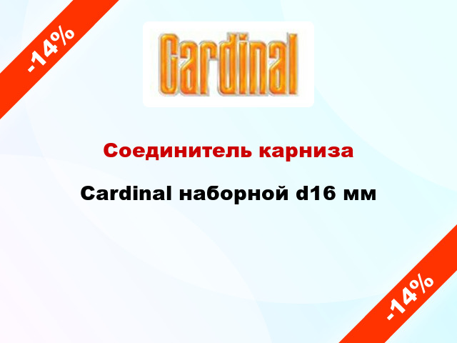 Соединитель карниза Cardinal наборной d16 мм