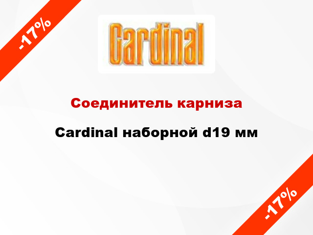 Соединитель карниза Cardinal наборной d19 мм