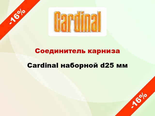 Соединитель карниза Cardinal наборной d25 мм