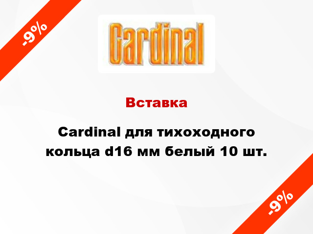 Вставка Cardinal для тихоходного кольца d16 мм белый 10 шт.