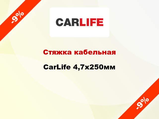 Стяжка кабельная CarLife 4,7х250мм
